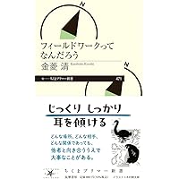 Amazon.co.jp: フィールドワークってなんだろう (ちくまプリマー